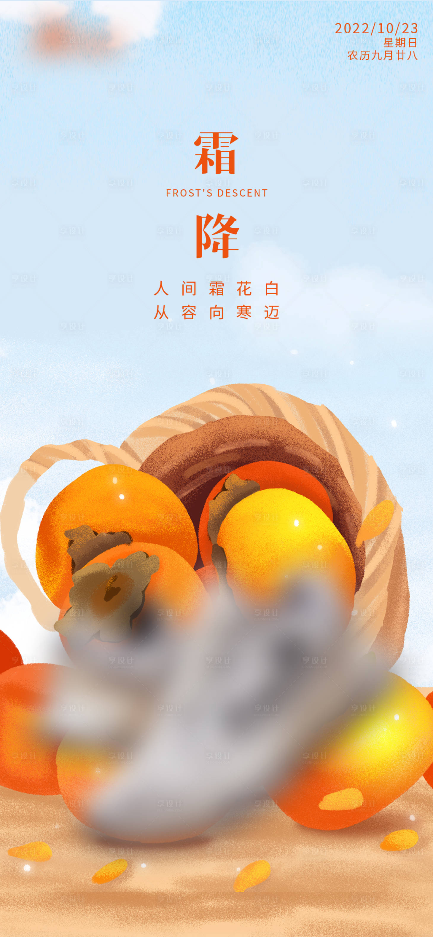 源文件下載【享設計】搜索編號：86170012571934351【霜降節氣海報】