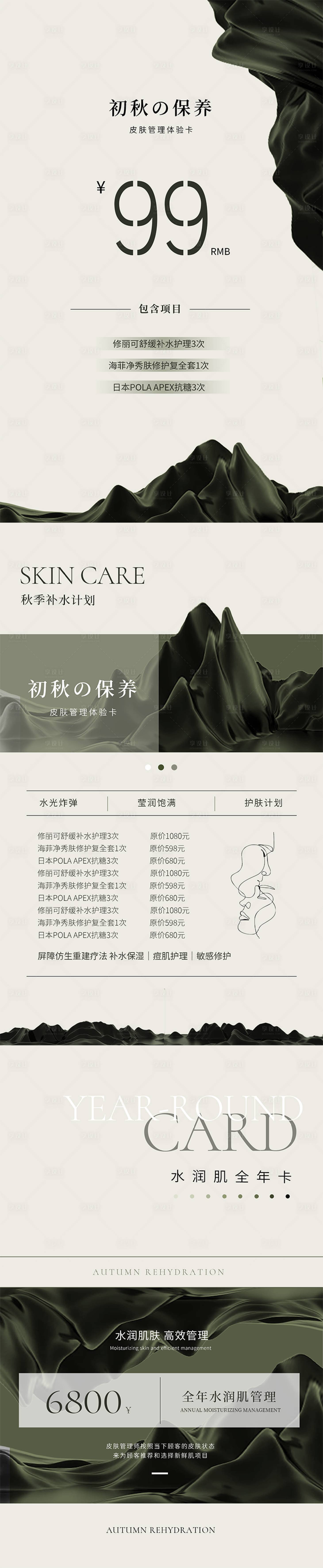 源文件下载【美业秋冬皮肤管理活动系列海报】编号：20180012866587012