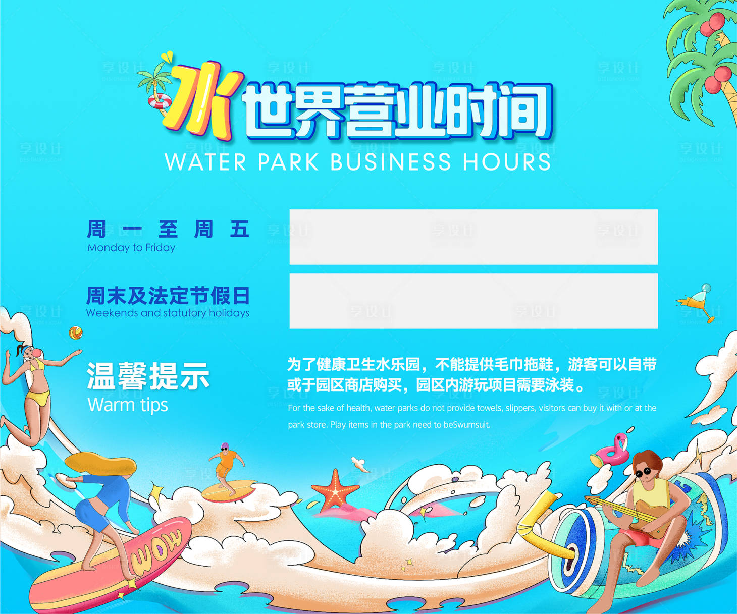 源文件下載【享設(shè)計(jì)】搜索編號(hào)：57020012682966390【水世界營(yíng)業(yè)時(shí)間標(biāo)識(shí)板】