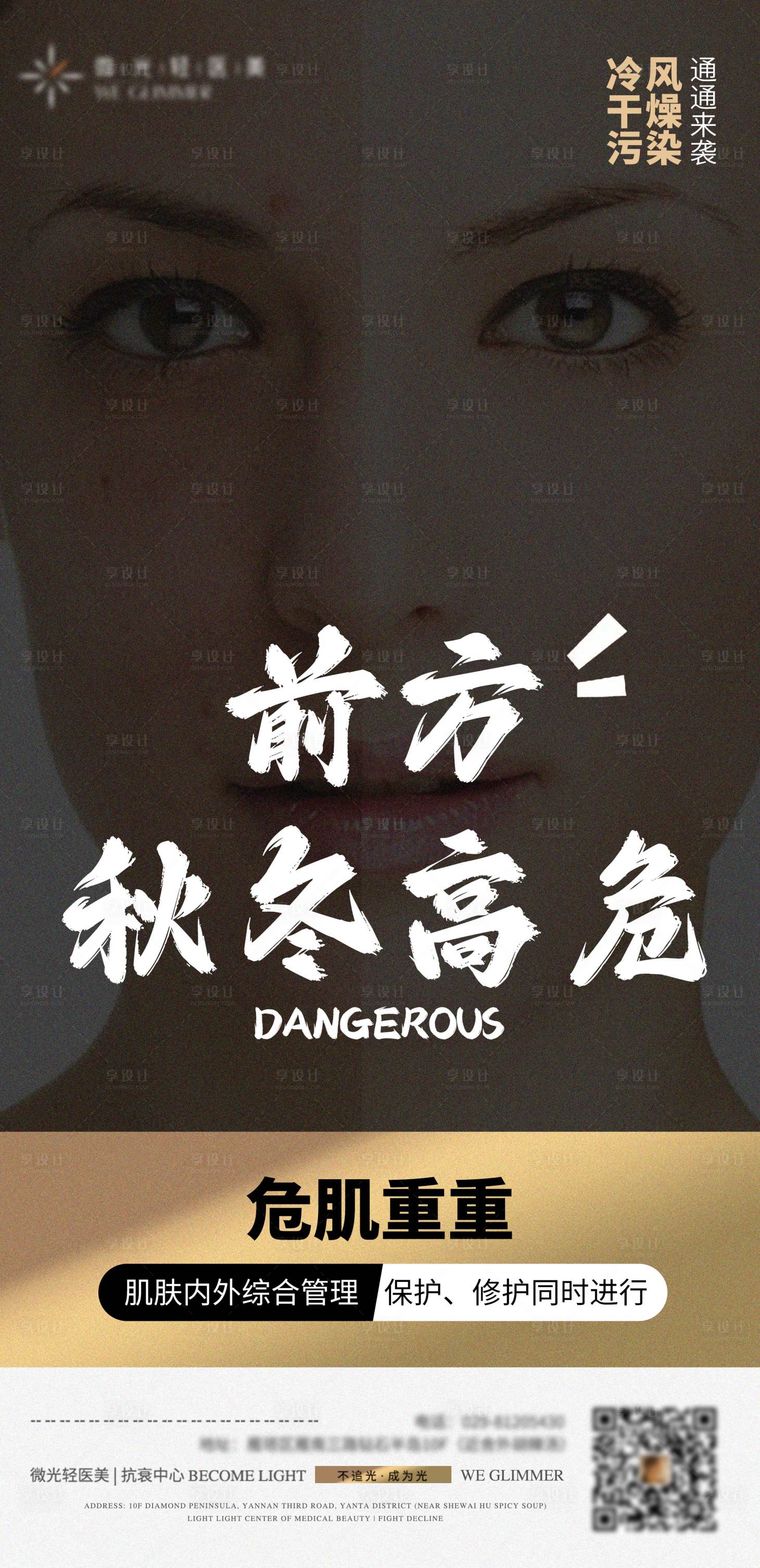 源文件下载【享设计】搜索编号：15930012679756982【医美秋冬高危海报】