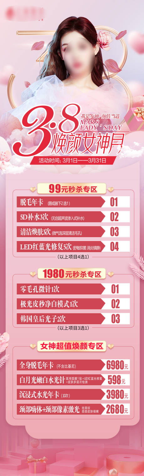 源文件下载【医美高端38节活动长图】编号：74620012854788314