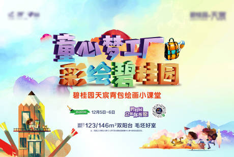 源文件下载【地产彩绘活动展板】编号：85360012967028850