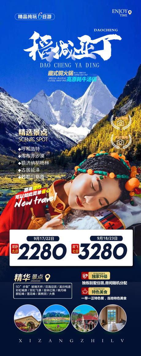 源文件下载【稻城亚丁西藏旅游海报】编号：24070012786986355