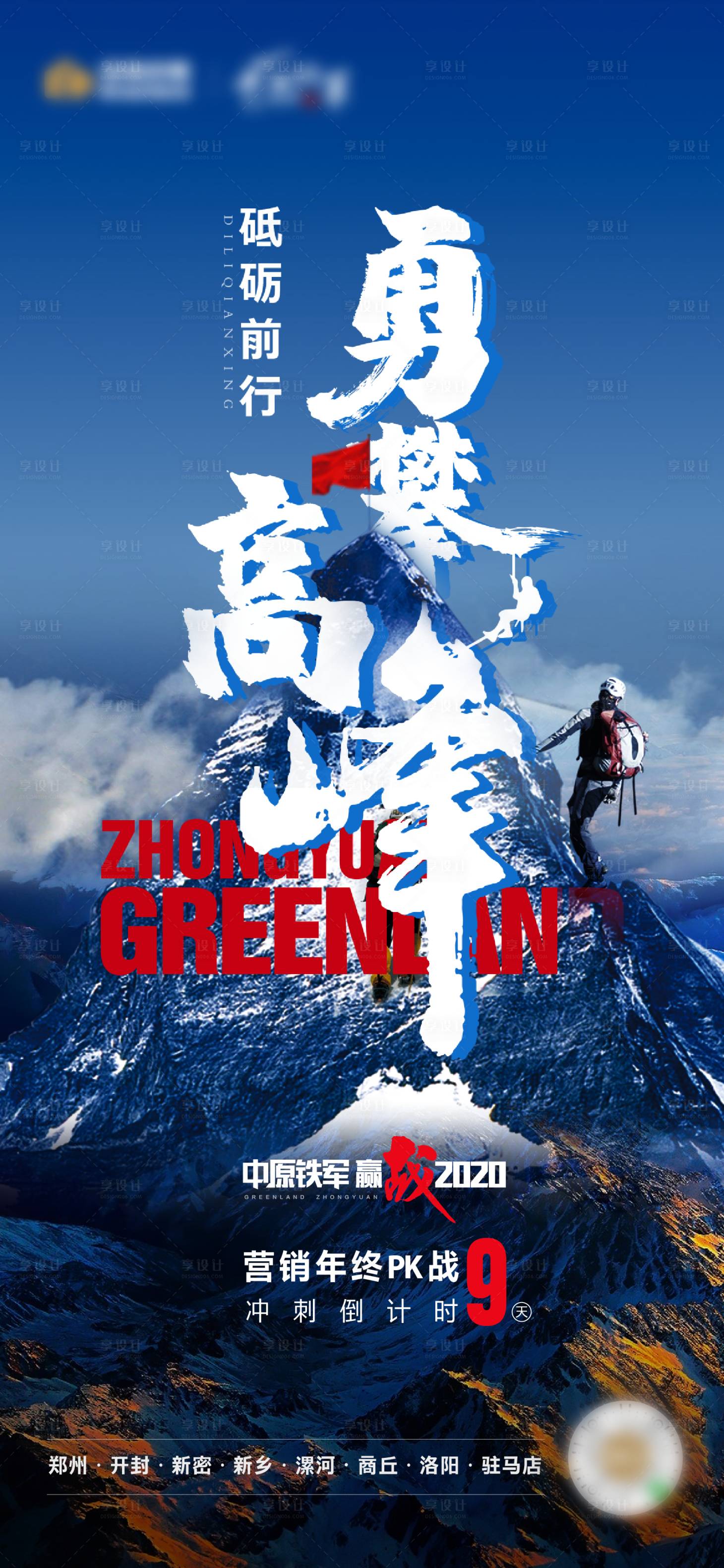 源文件下載【享設計】搜索編號：87450012580617790【勇攀高峰倒計時海報】
