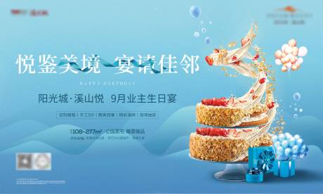 源文件下载【业主生日宴海报】编号：81070012913877685