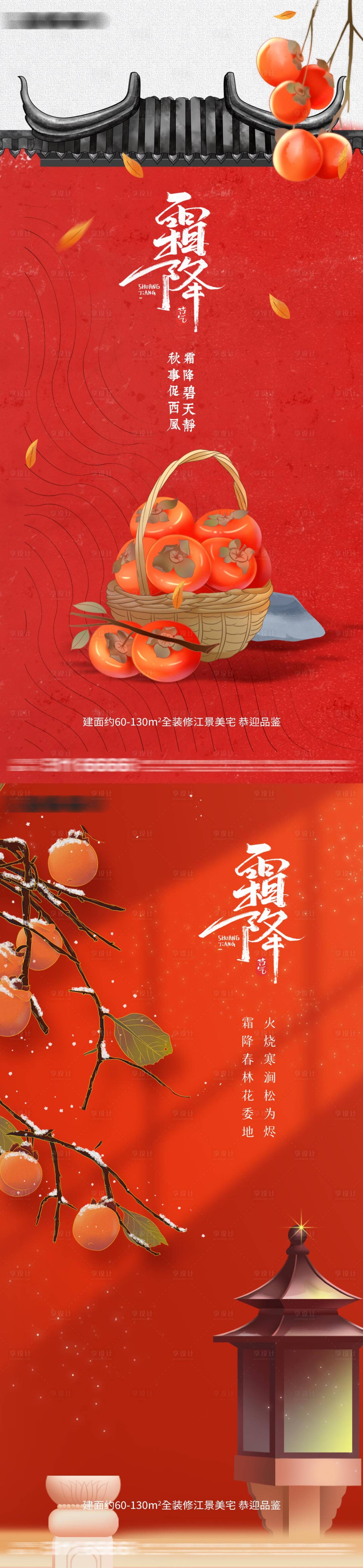 源文件下載【享設(shè)計】搜索編號：39600012571398419【霜降節(jié)氣海報】