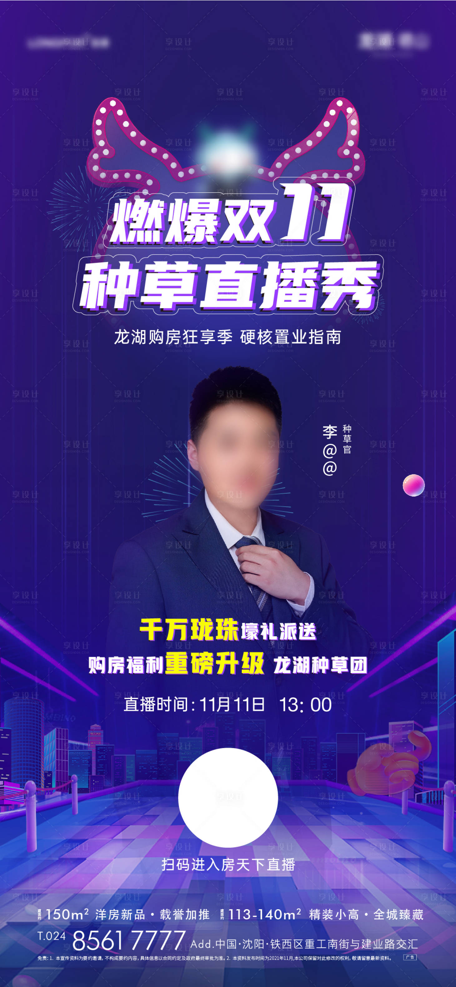 源文件下載【享設(shè)計(jì)】搜索編號(hào)：86160012517068114【雙11直播海報(bào)】