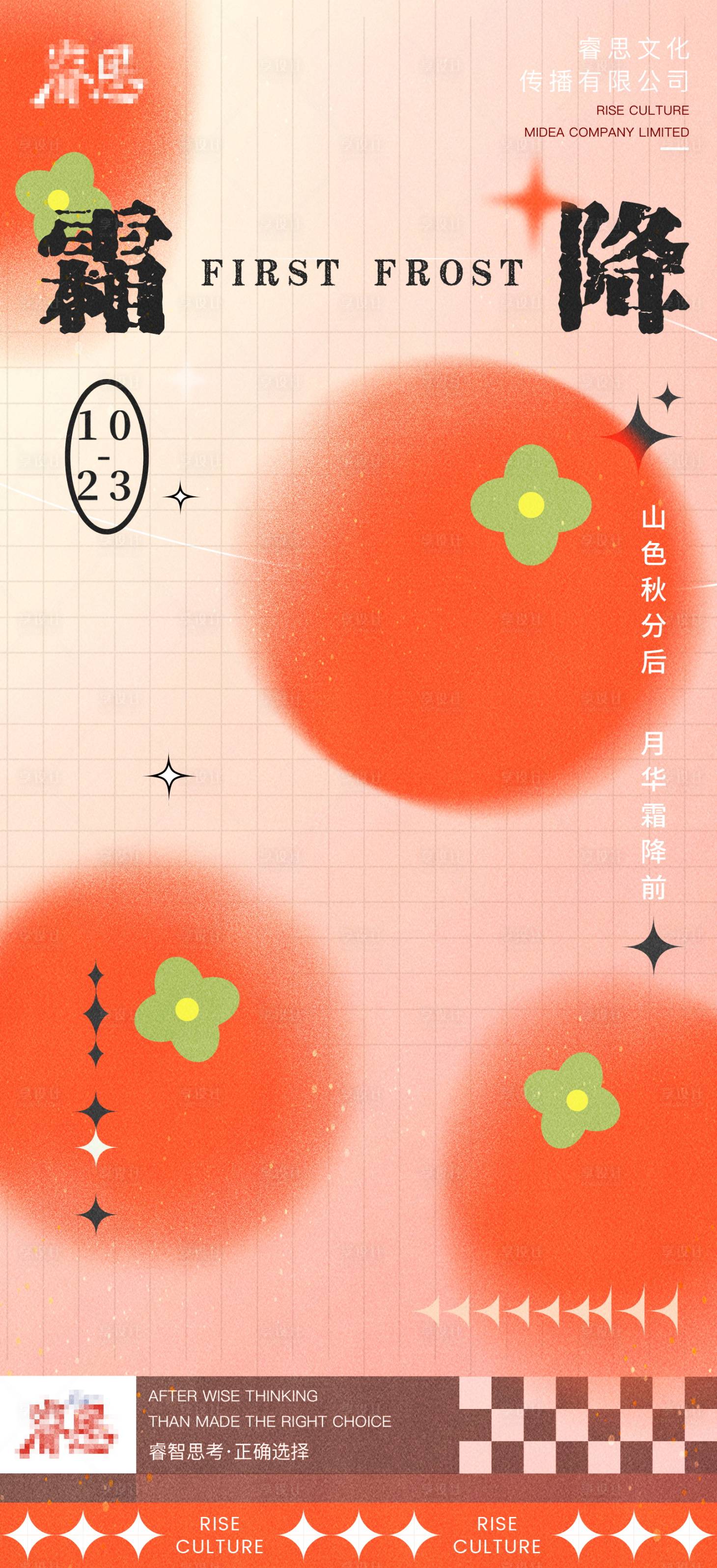 源文件下载【享设计】搜索编号：44230012815909167【地产节气霜降海报】