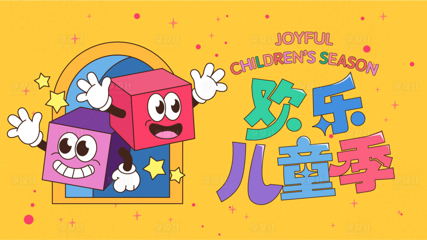 源文件下载【享设计】搜索编号：76010012665561592【儿童活动展板】