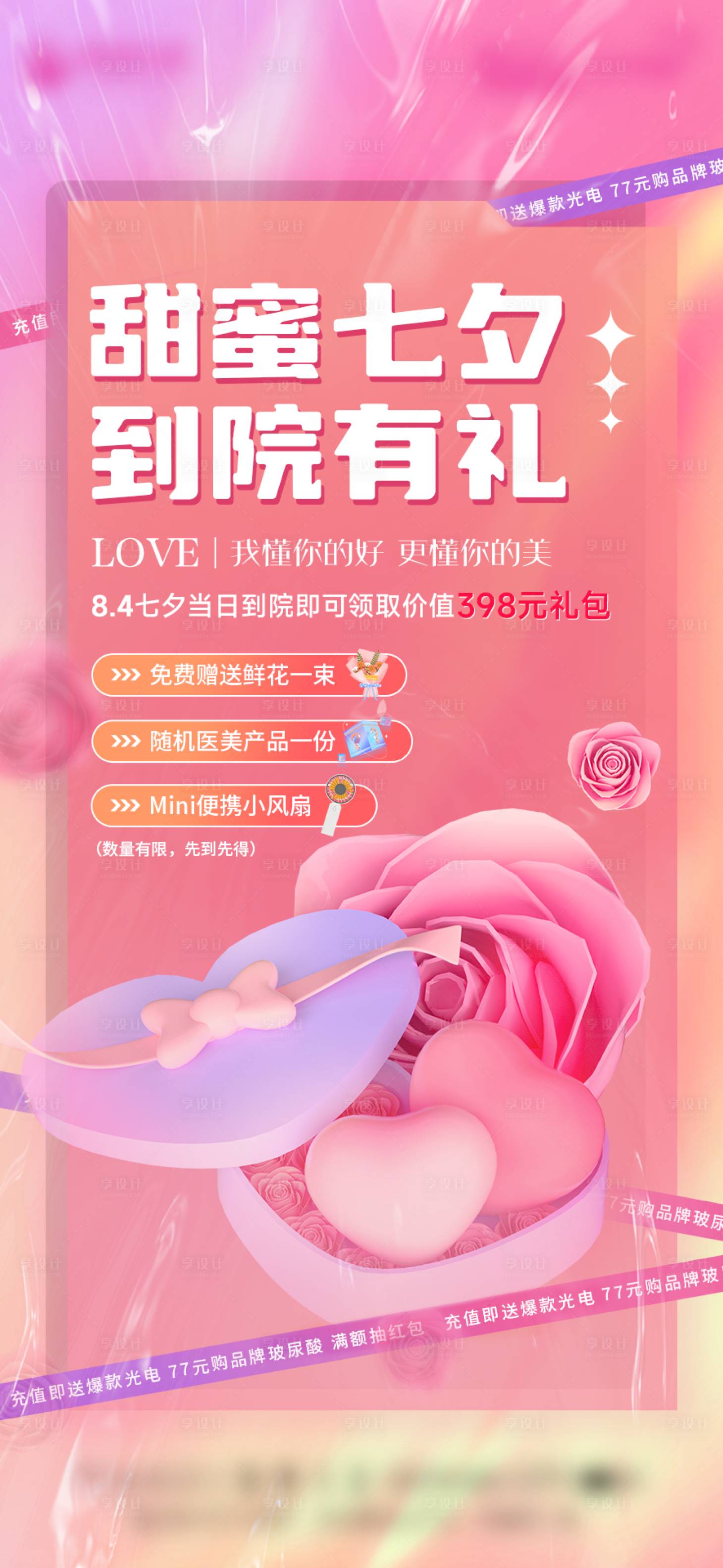 源文件下載【享設計】搜索編號：83800012606517954【醫美七夕活動海報】