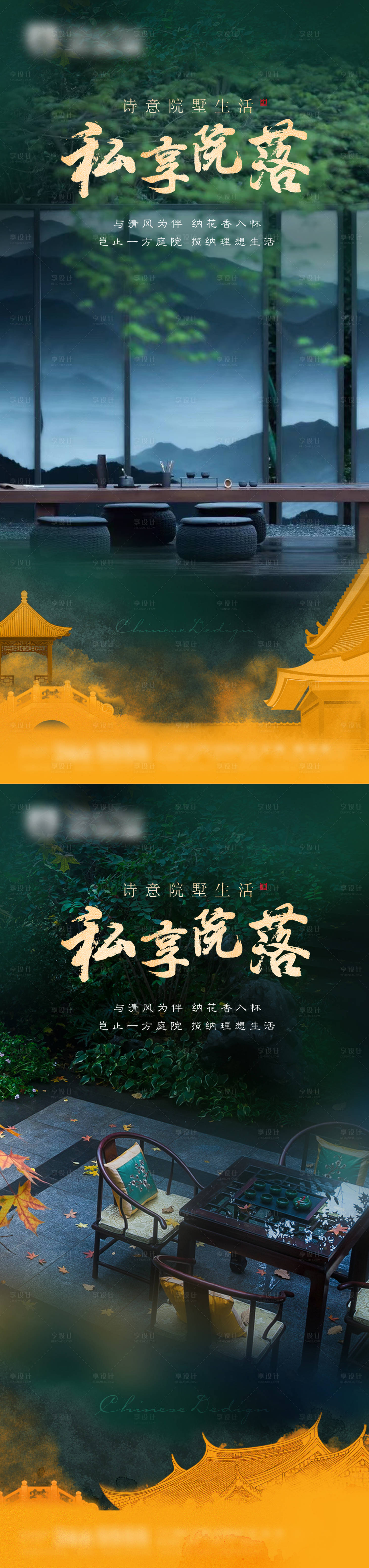 源文件下载【享设计】搜索编号：32180012808409589【地产新中式国风庭院系列海报】