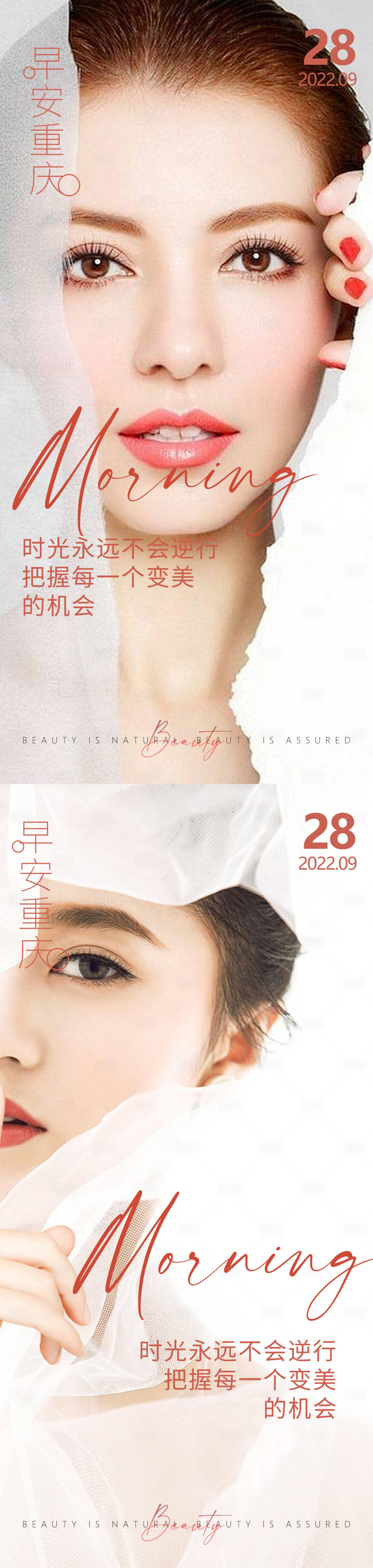 源文件下载【享设计】搜索编号：35500012695813948【医美早安高级问候系列海报】