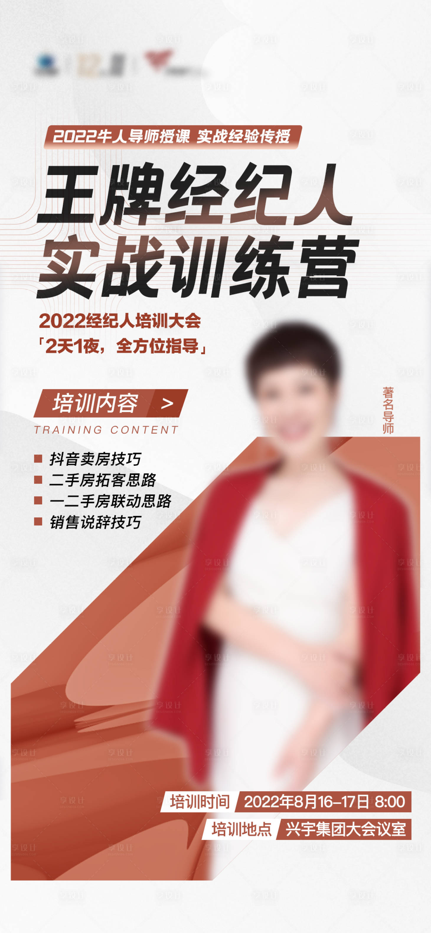 源文件下载【享设计】搜索编号：81140012711633510【地产企业培训会人物海报】