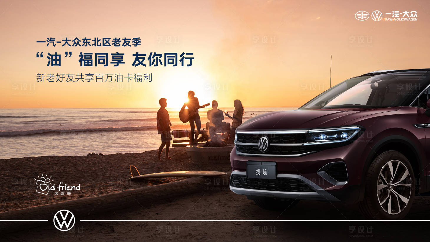 源文件下载【享设计】搜索编号：20440012567633563【老友记汽车广告】
