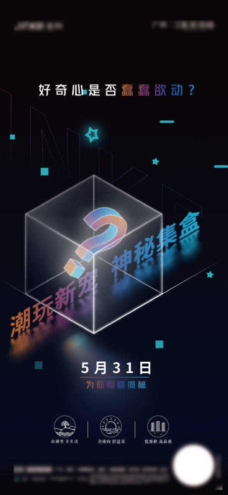 源文件下載【盲盒質(zhì)感發(fā)布會(huì)懸念預(yù)告海報(bào)】編號(hào)：74970013015341109