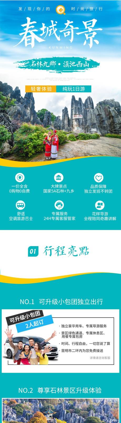 源文件下載【享設(shè)計】搜索編號：28330012938466083【春城奇景旅游詳情頁】
