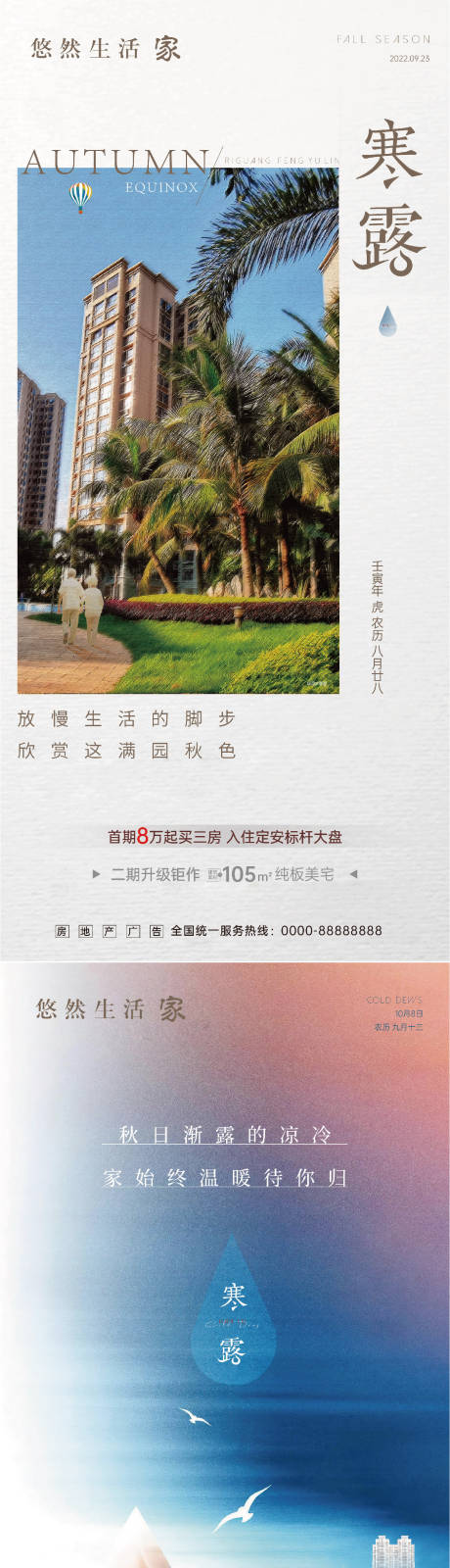 源文件下载【地产寒露节气海报】编号：68960012521171126