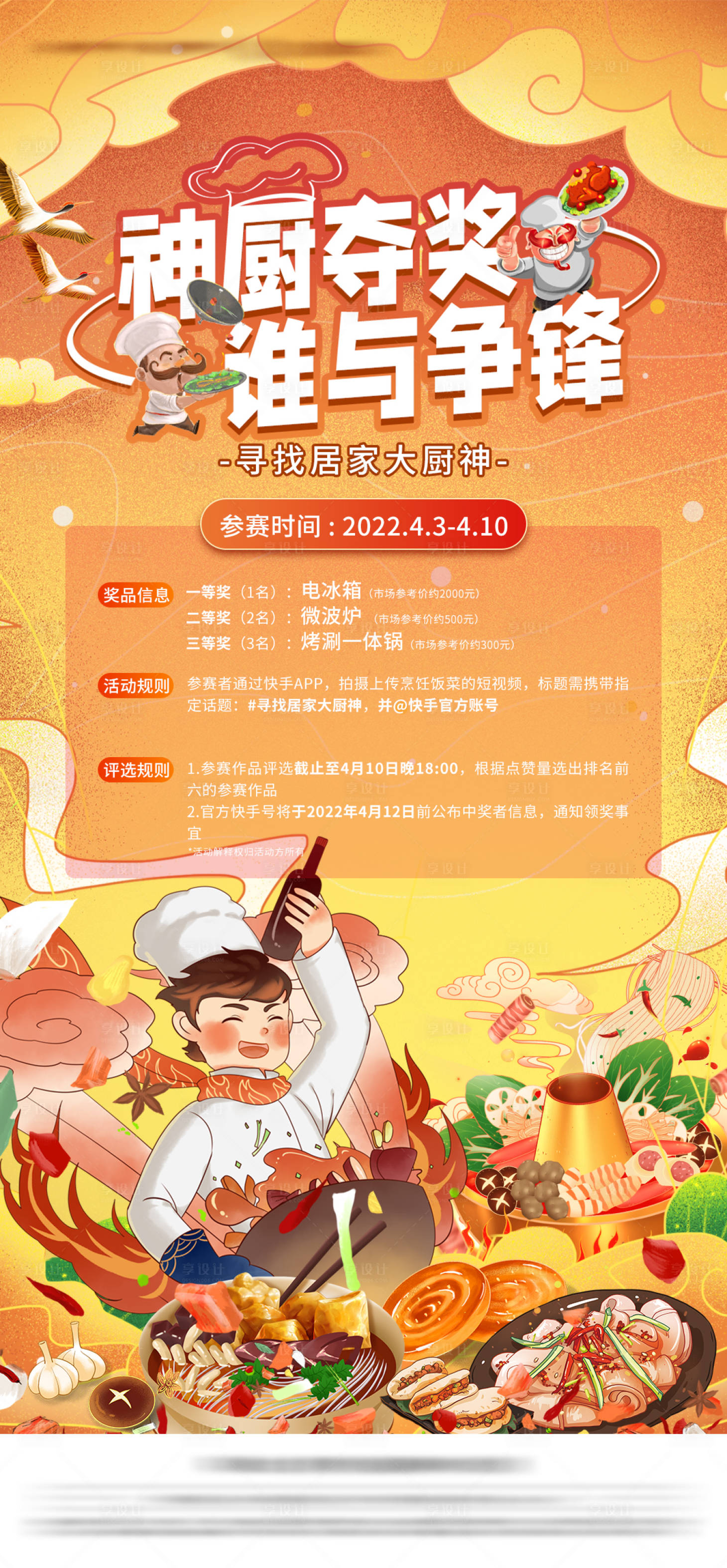 源文件下载【地产神厨争霸赛活动海报】编号：48000012782316062