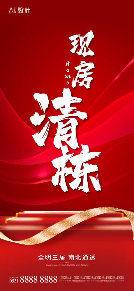 源文件下载【到处现房清栋海报】编号：61050013024248945