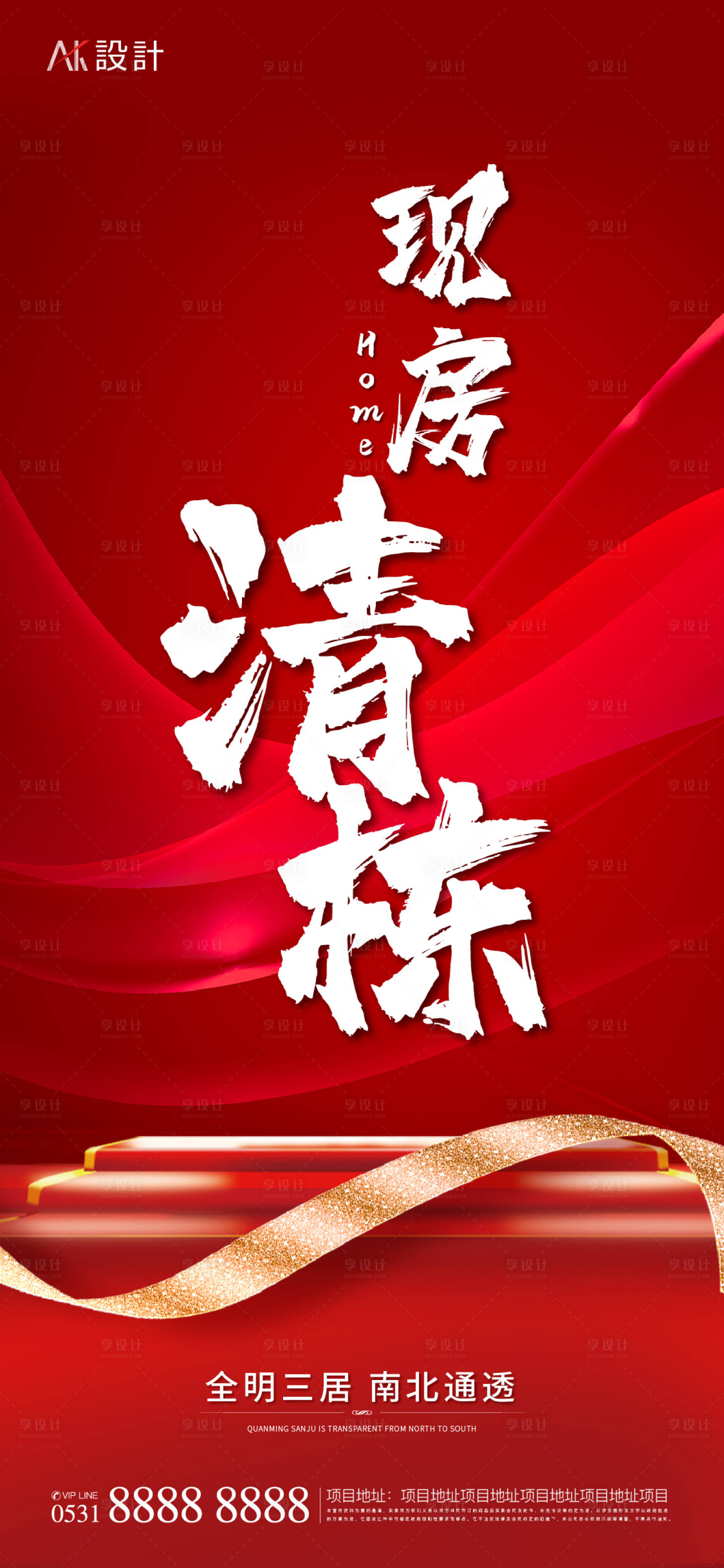 源文件下载【享设计】搜索编号：61050013024248945【到处现房清栋海报】