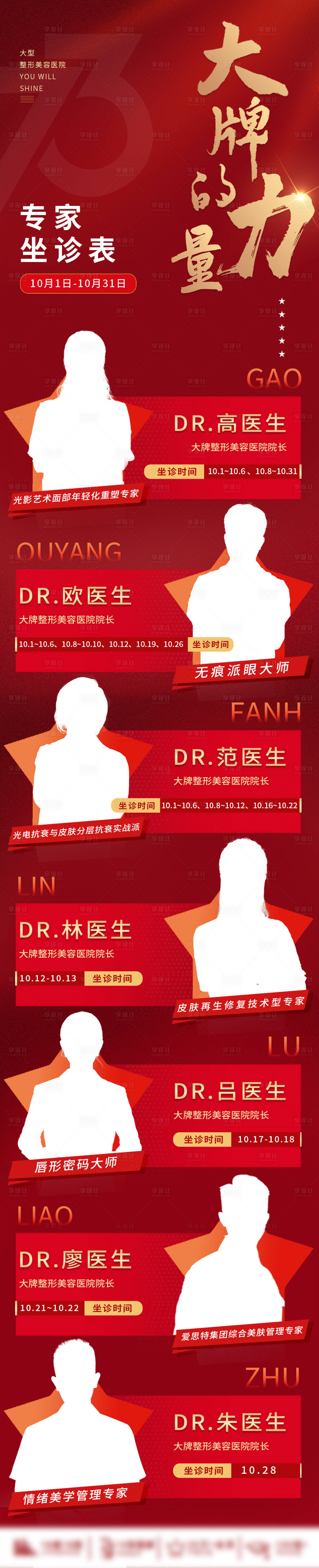 源文件下載【享設計】搜索編號：67140012738355050【大牌醫生簡介海報】