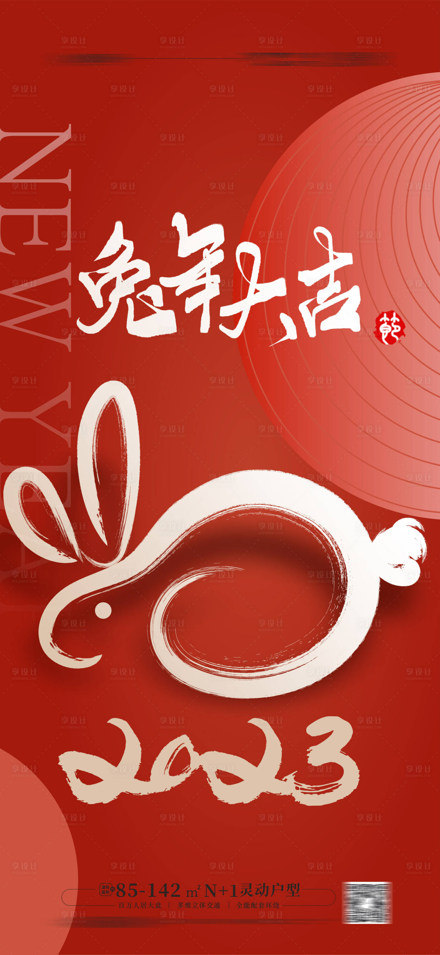 源文件下載【享設(shè)計】搜索編號：36140012690426160【2023兔年春節(jié)新年海報】