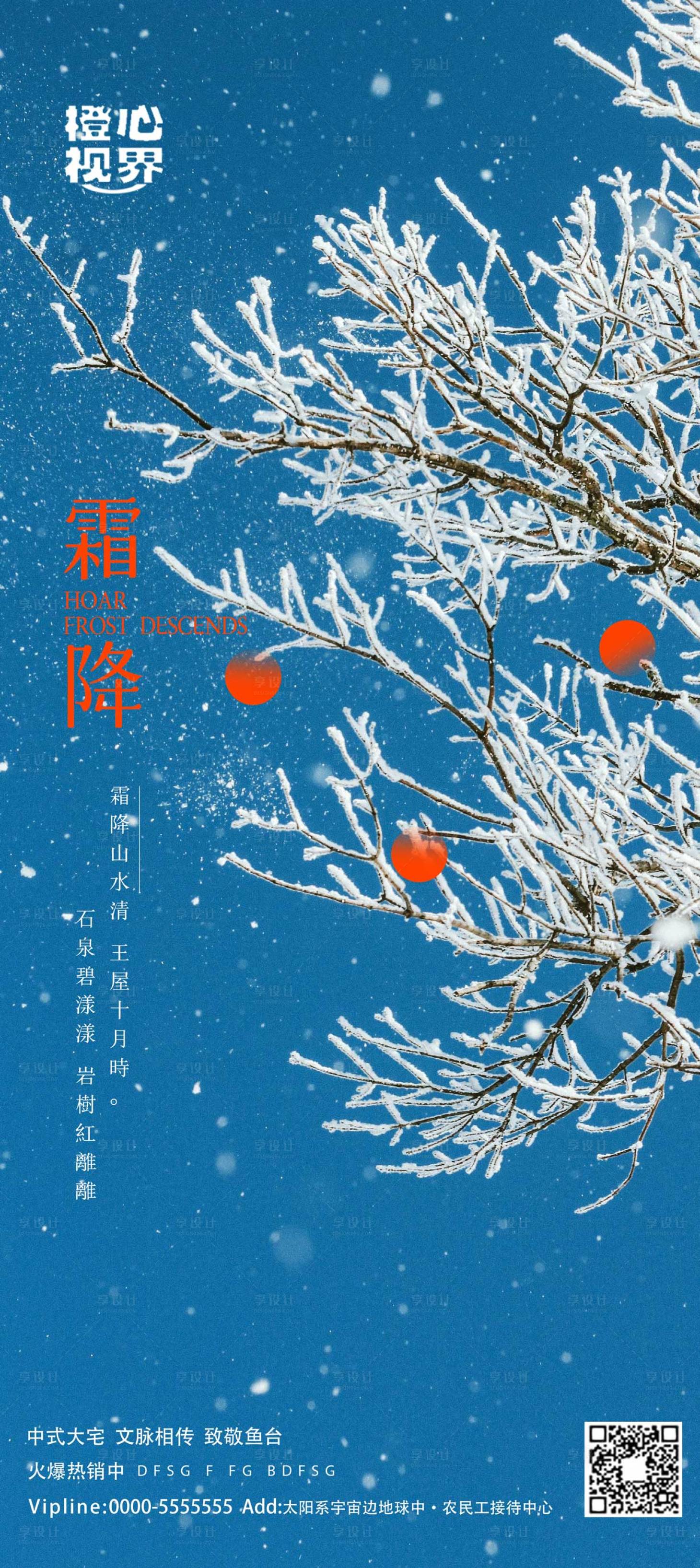 源文件下載【享設(shè)計(jì)】搜索編號(hào)：60140012856023345【霜降節(jié)氣海報(bào)】