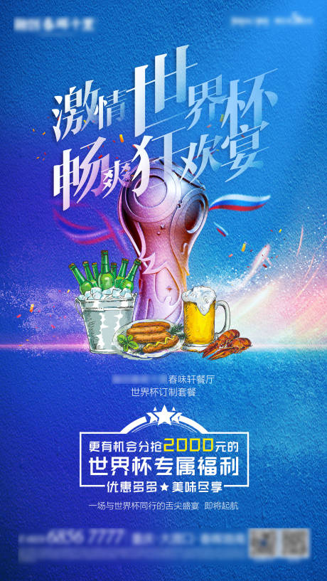 源文件下载【世界杯狂欢足球啤酒聚会海报】编号：16100012711704791