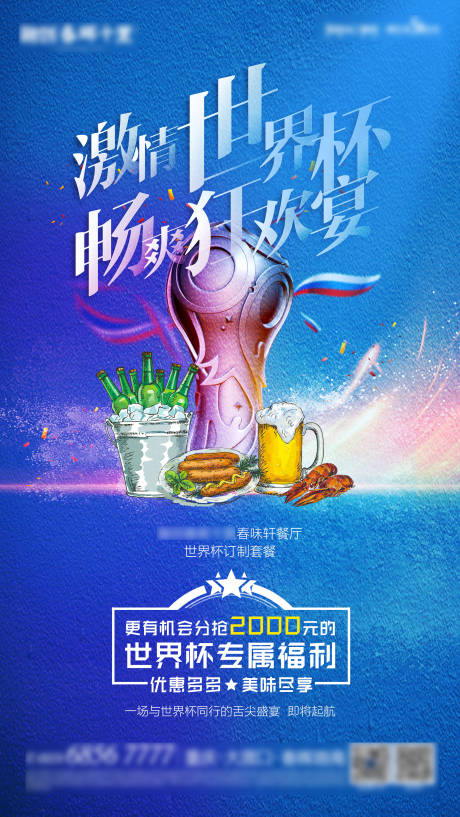 编号：20221014145150377【享设计】源文件下载-世界杯狂欢足球啤酒聚会海报