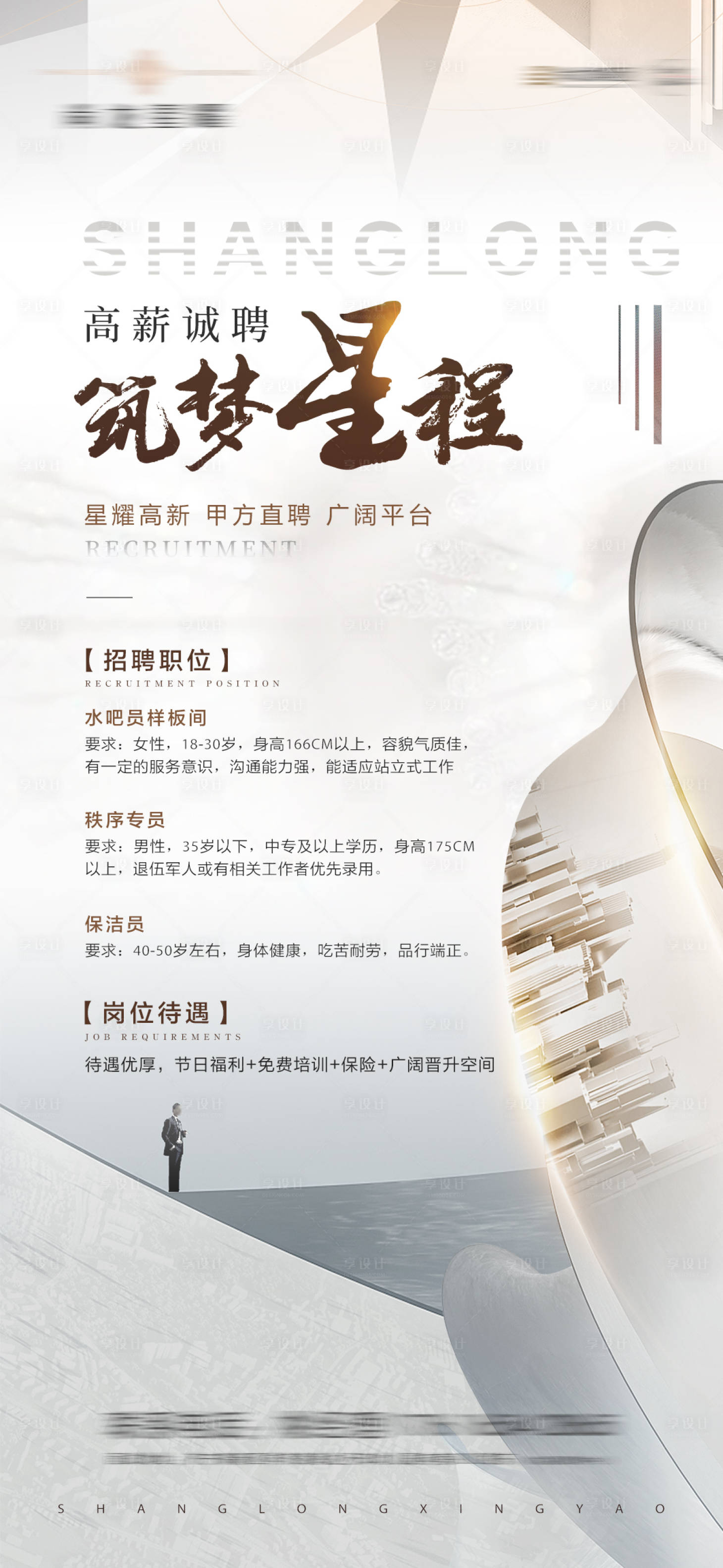 源文件下载【享设计】搜索编号：48250012613322884【地产招聘单图】