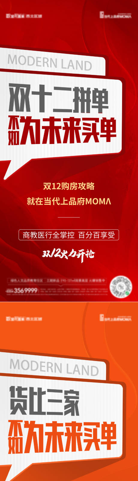 源文件下載【享設(shè)計】搜索編號：21850013038664122【地產(chǎn)雙十二購房攻略大字報】