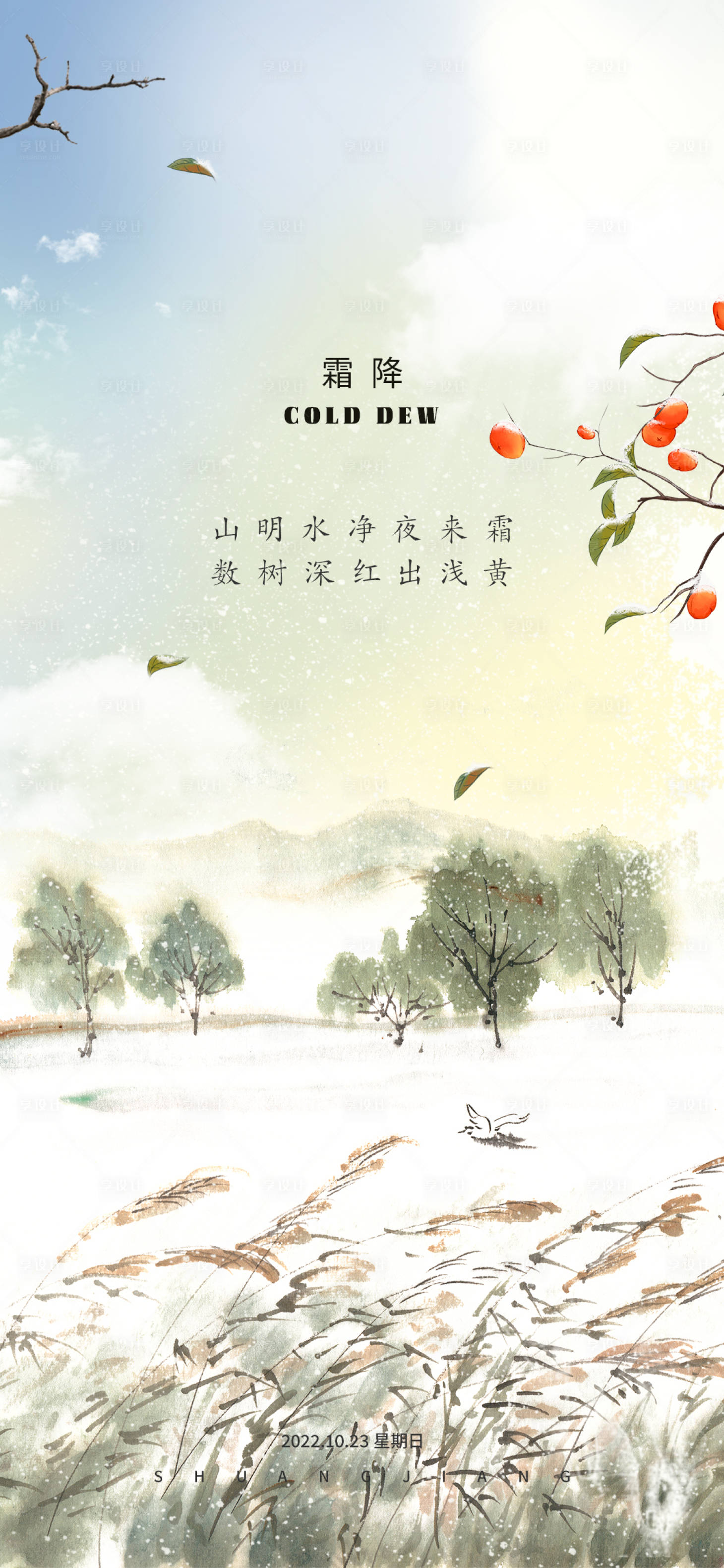 源文件下载【享设计】搜索编号：78700012718287311【霜降节气海报】