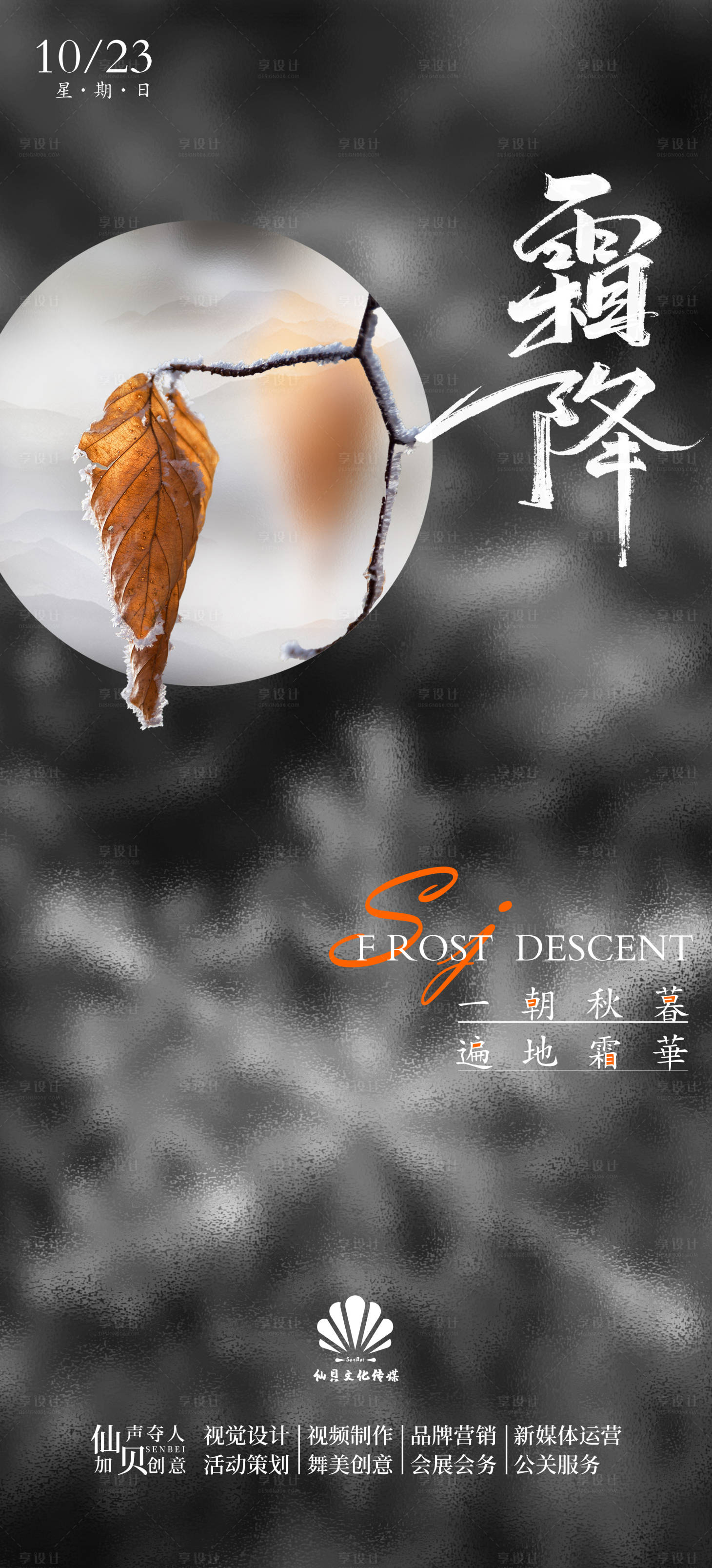 源文件下載【享設(shè)計(jì)】搜索編號(hào)：61460012755327690【霜降節(jié)氣海報(bào)】