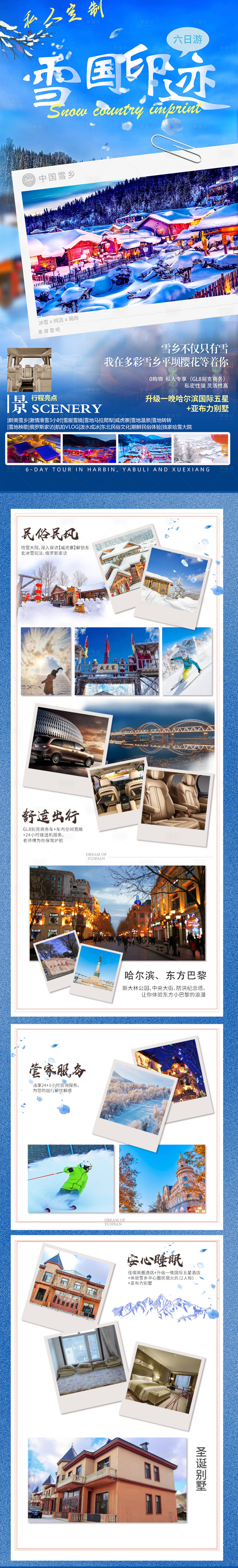 源文件下载【东北旅游亚布力哈尔滨长白山】编号：69580012831951626