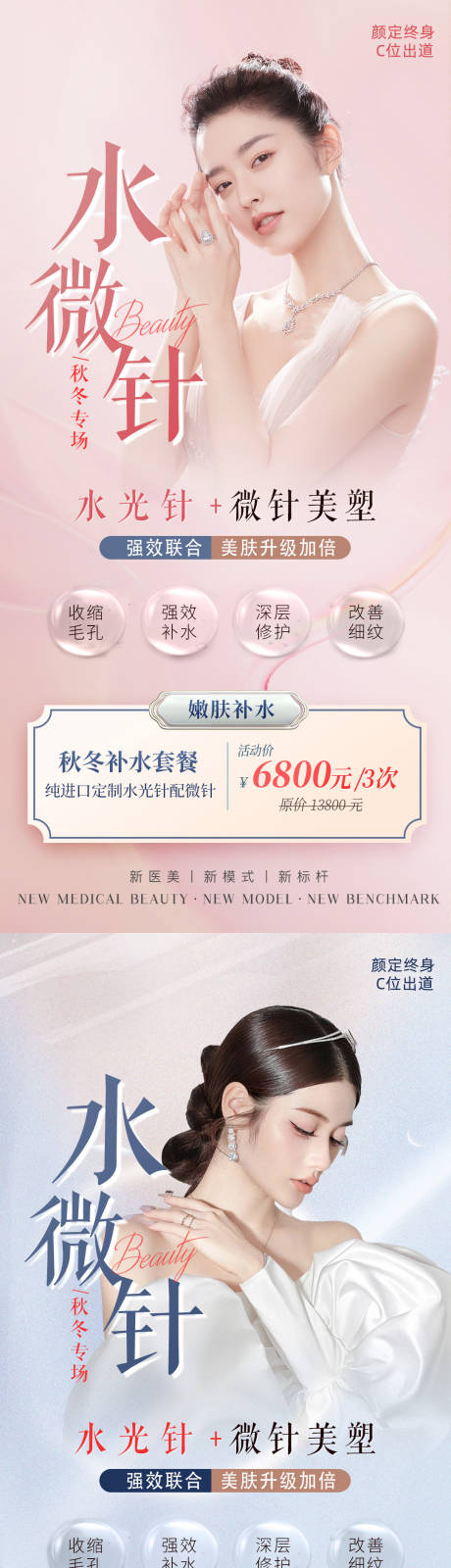 源文件下载【医美水光针海报】编号：43580012729423207