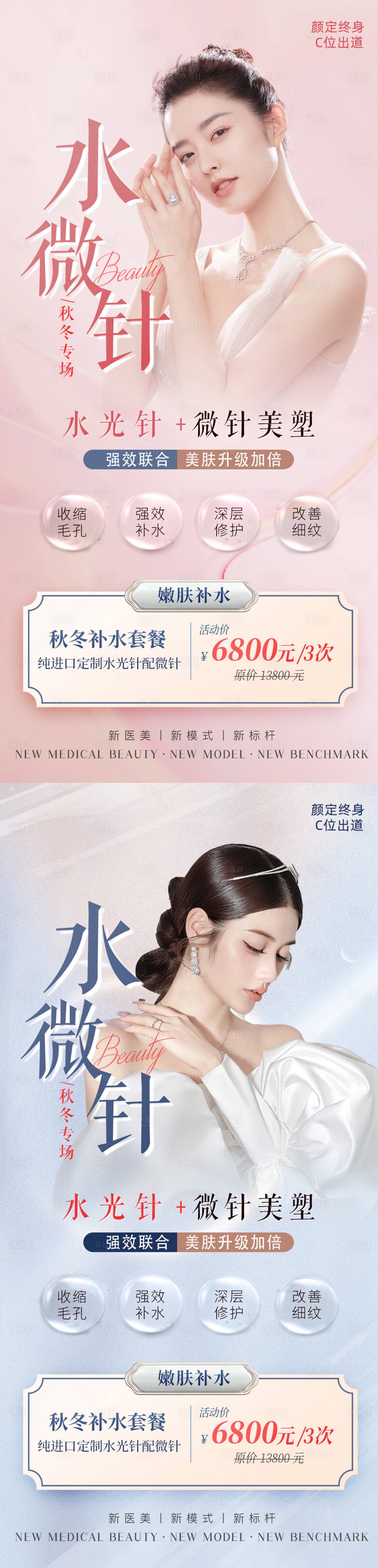 源文件下載【享設計】搜索編號：43580012729423207【醫美水光針海報】