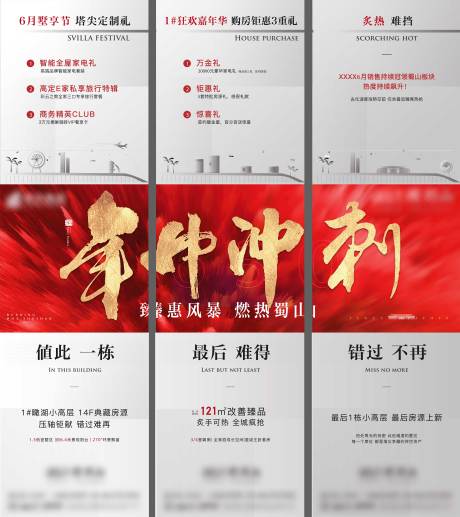 源文件下载【地产年中冲刺三宫格海报】编号：40620012825814769