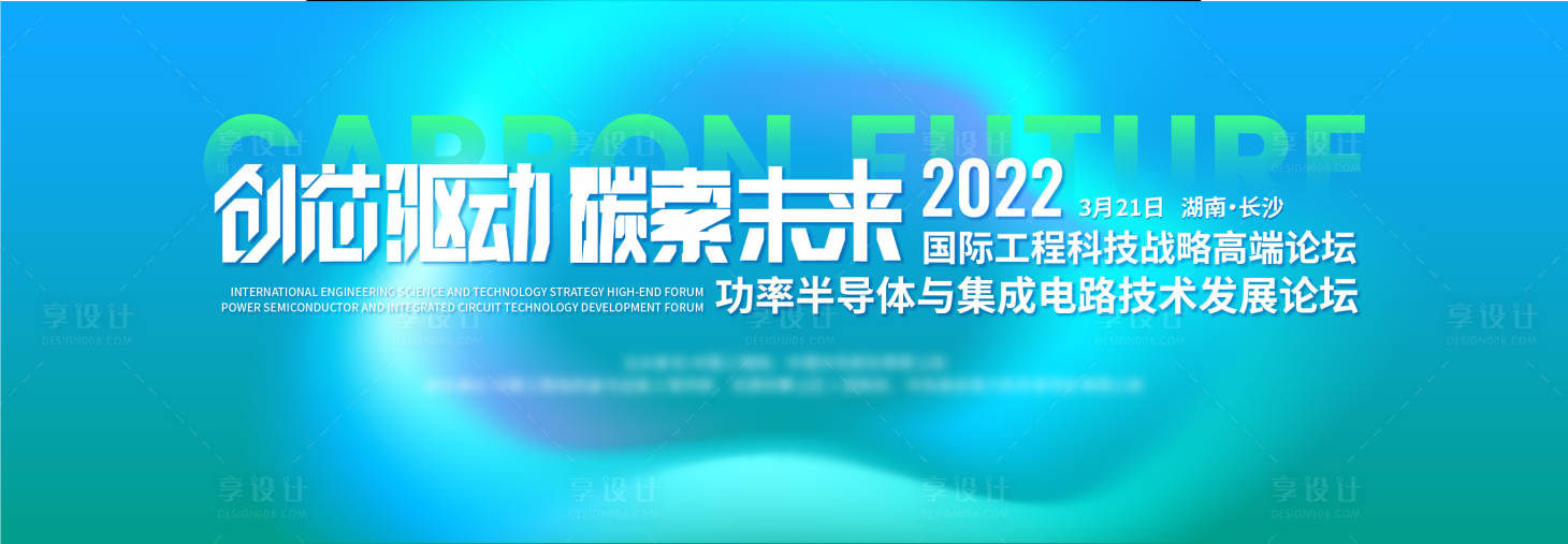 源文件下载【享设计】搜索编号：29880012569517921【半导体与集成电路技术发展论坛主画面】