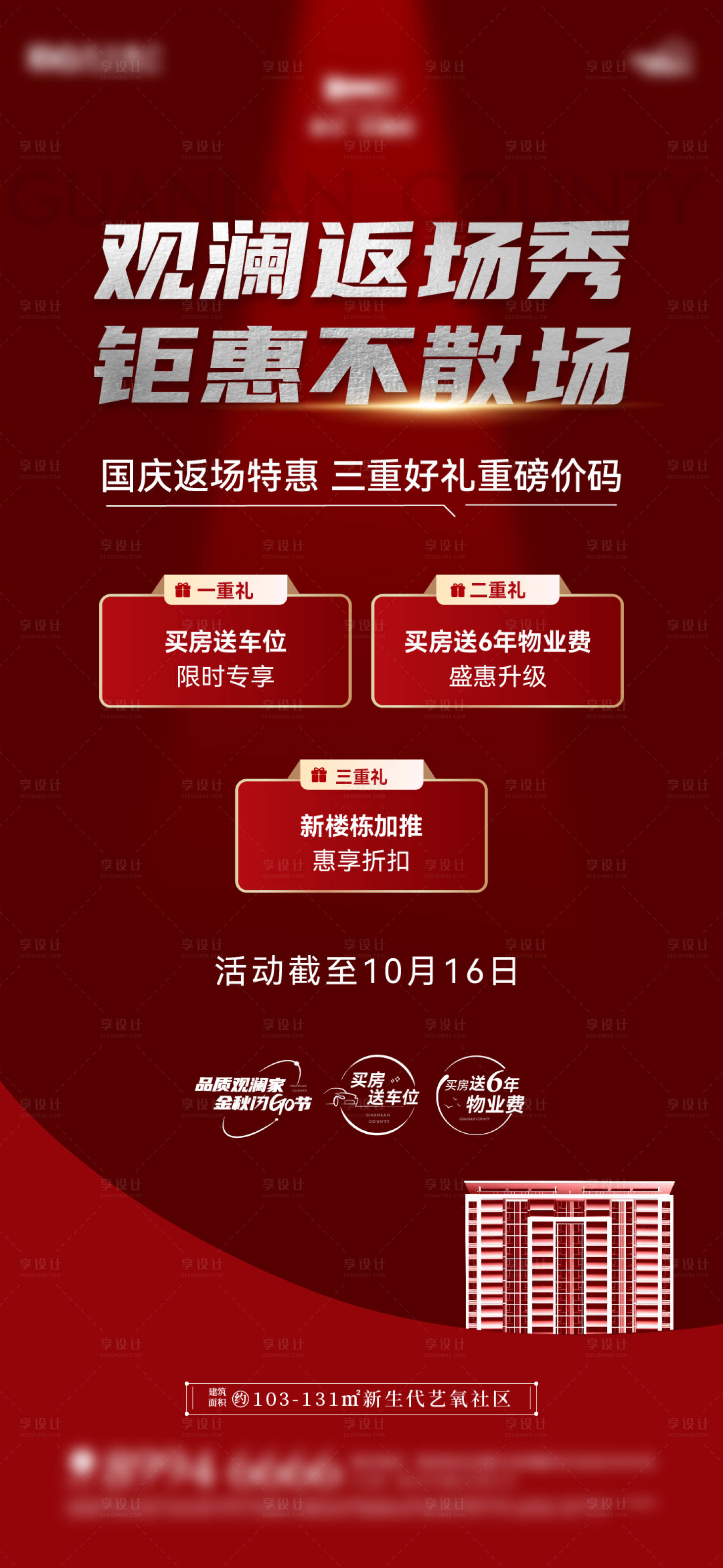 源文件下載【地產熱銷優惠倒計時海報】編號：30510012919956946