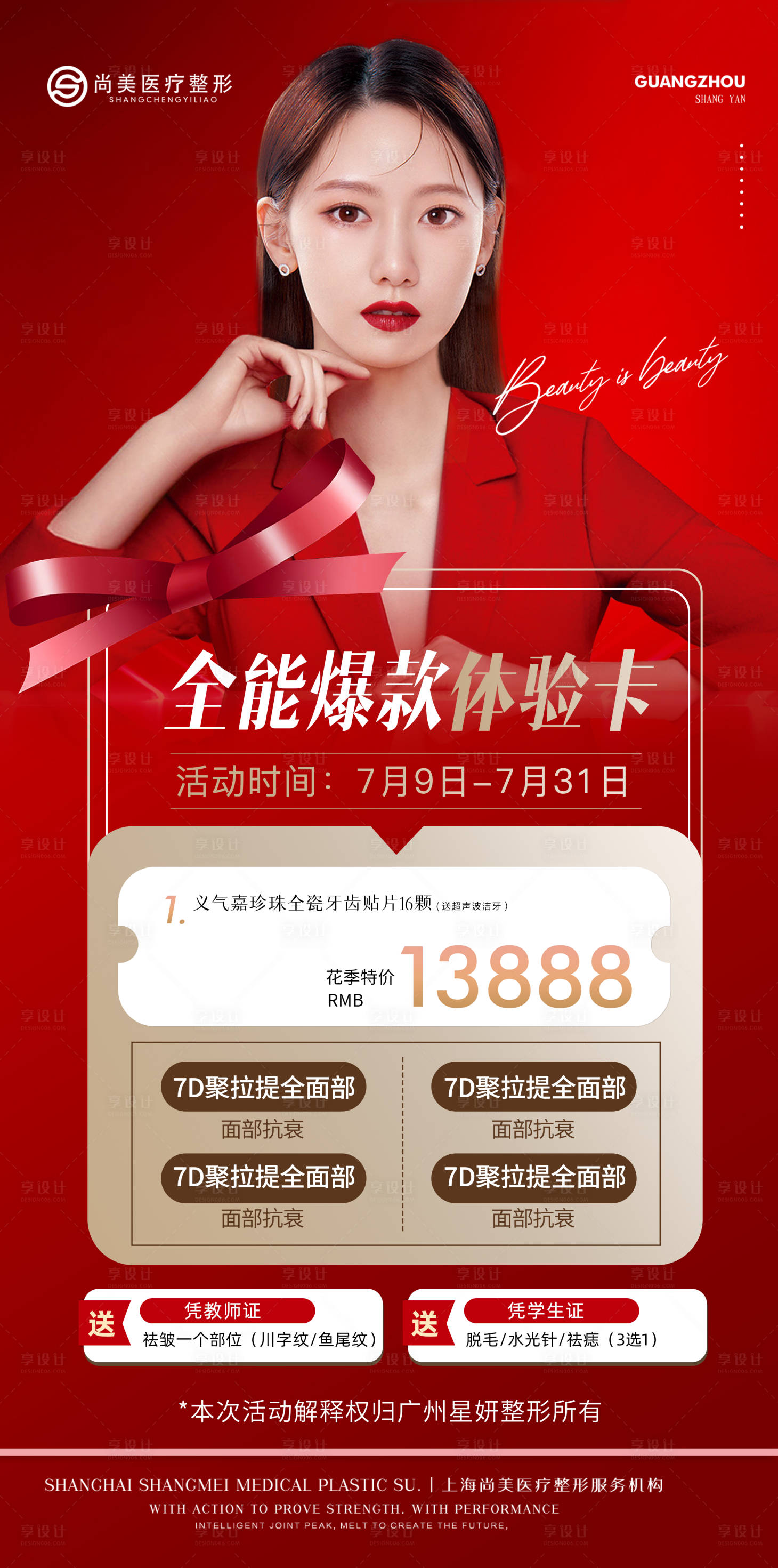 源文件下載【享設(shè)計】搜索編號：60630012678247294【醫(yī)美活動海報（模特僅供展示）】