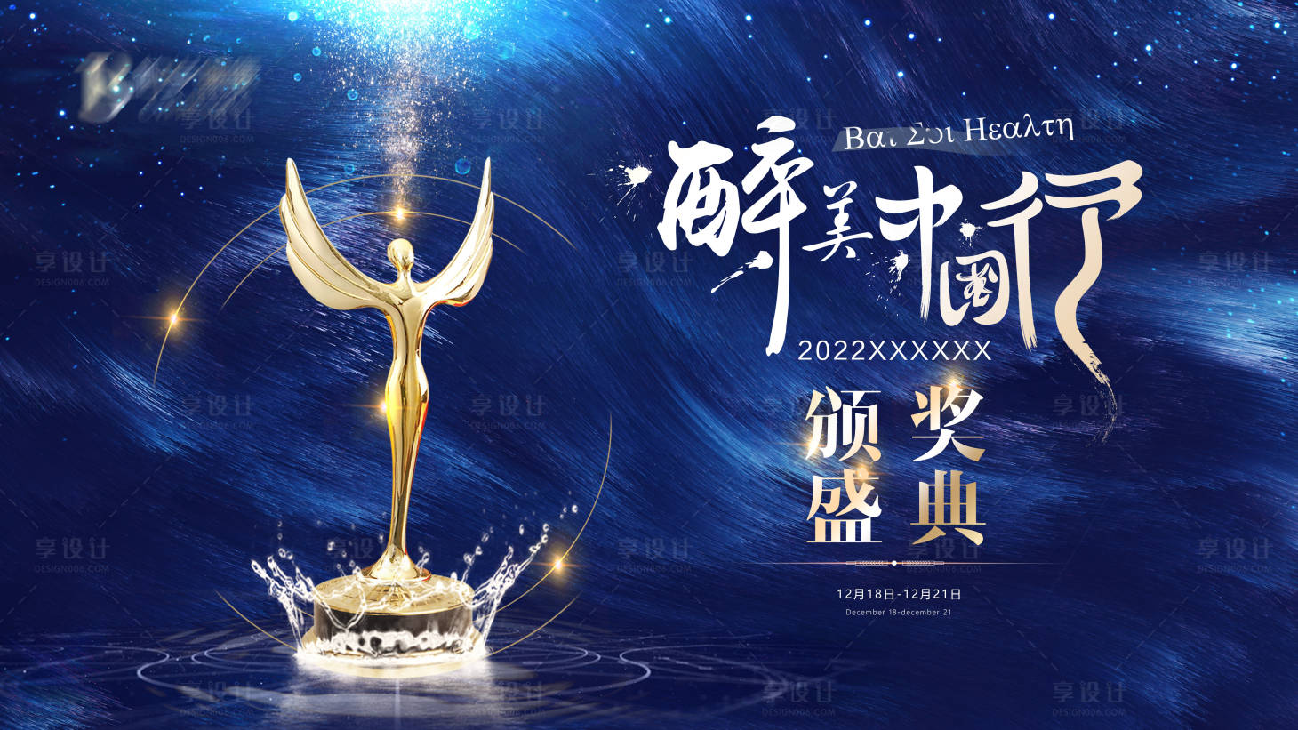 源文件下載【享設計】搜索編號：30500012793496001【晚宴頒獎盛典背景板】