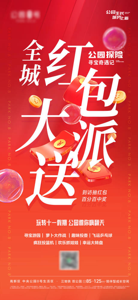 源文件下载【地产红包大派送海报】编号：57420012516844524