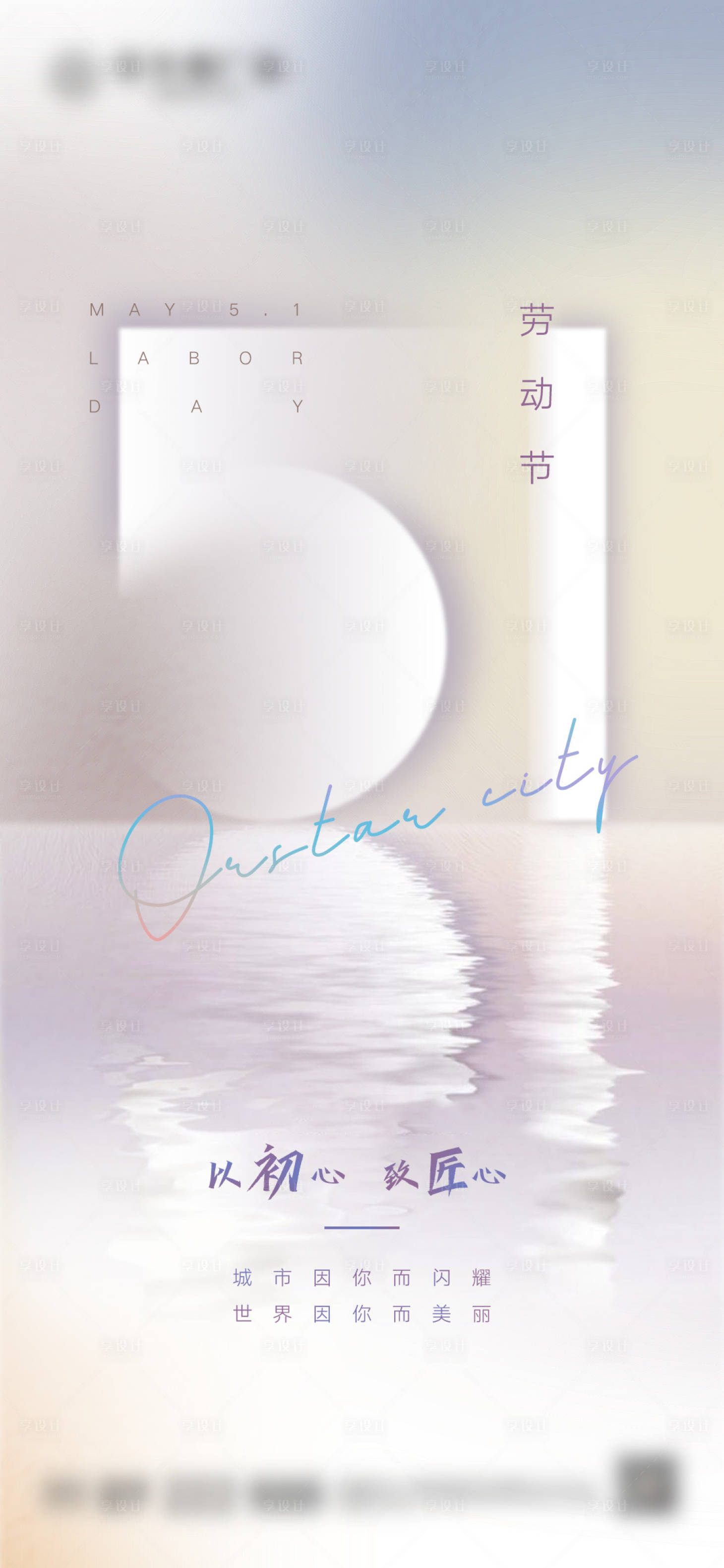 源文件下载【享设计】搜索编号：55310012868089279【五一劳动节创意海报】