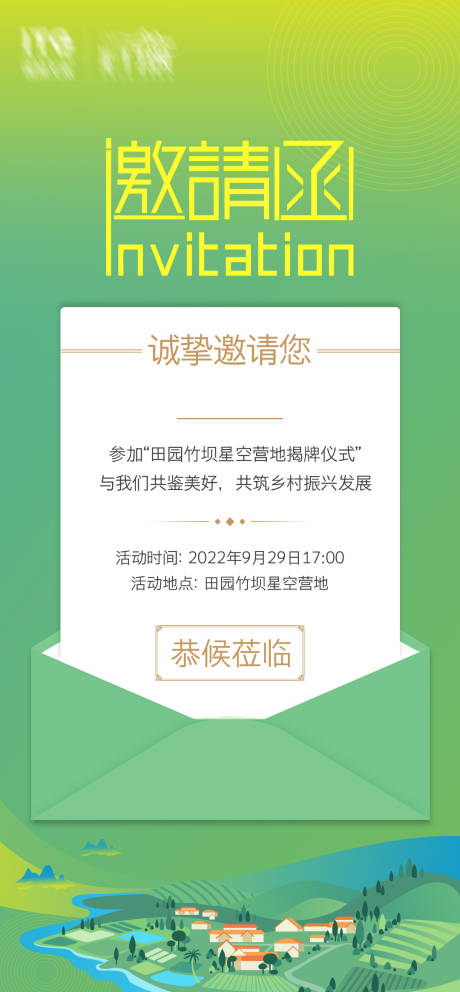 源文件下载【地产文旅小清新邀请函海报】编号：20221009144146812
