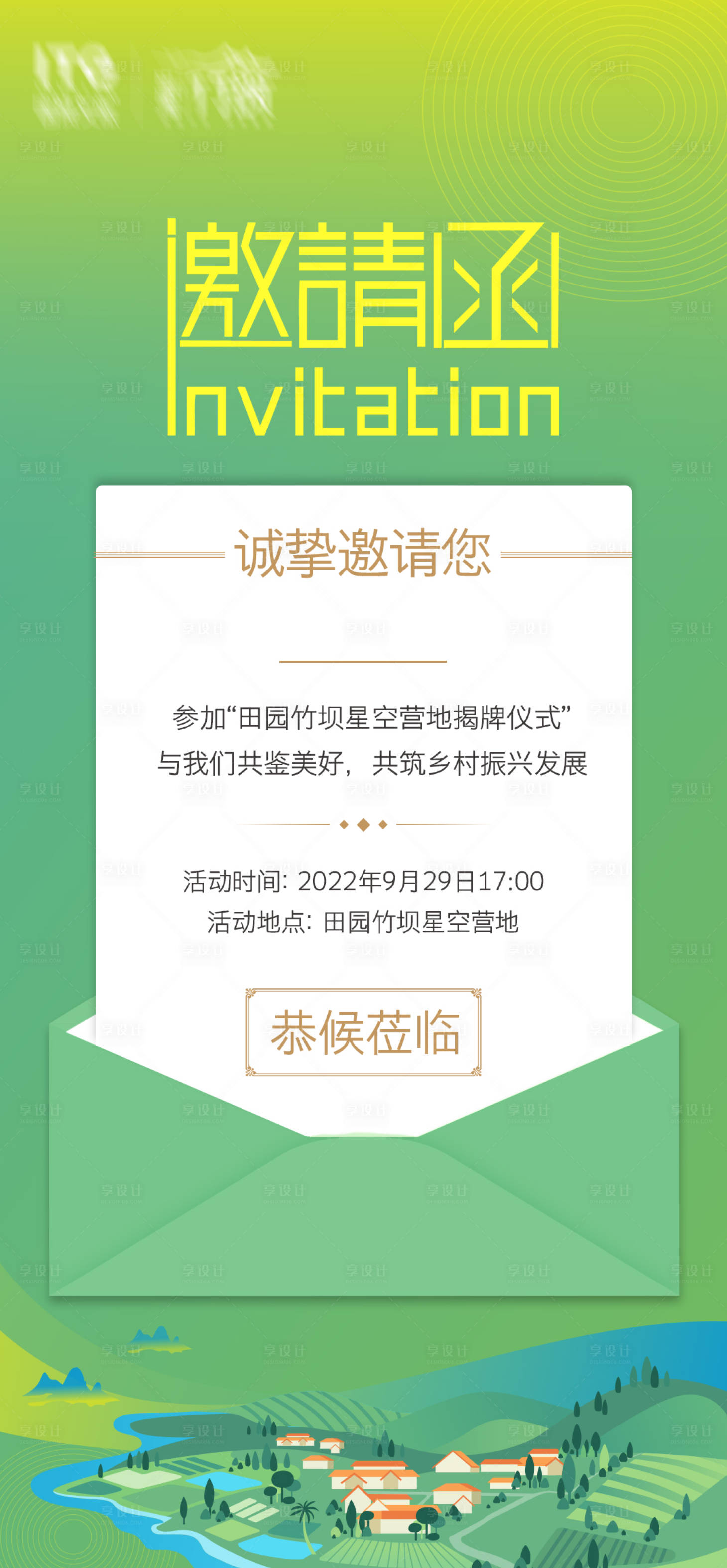 源文件下载【地产文旅小清新邀请函海报】编号：21250012587074964