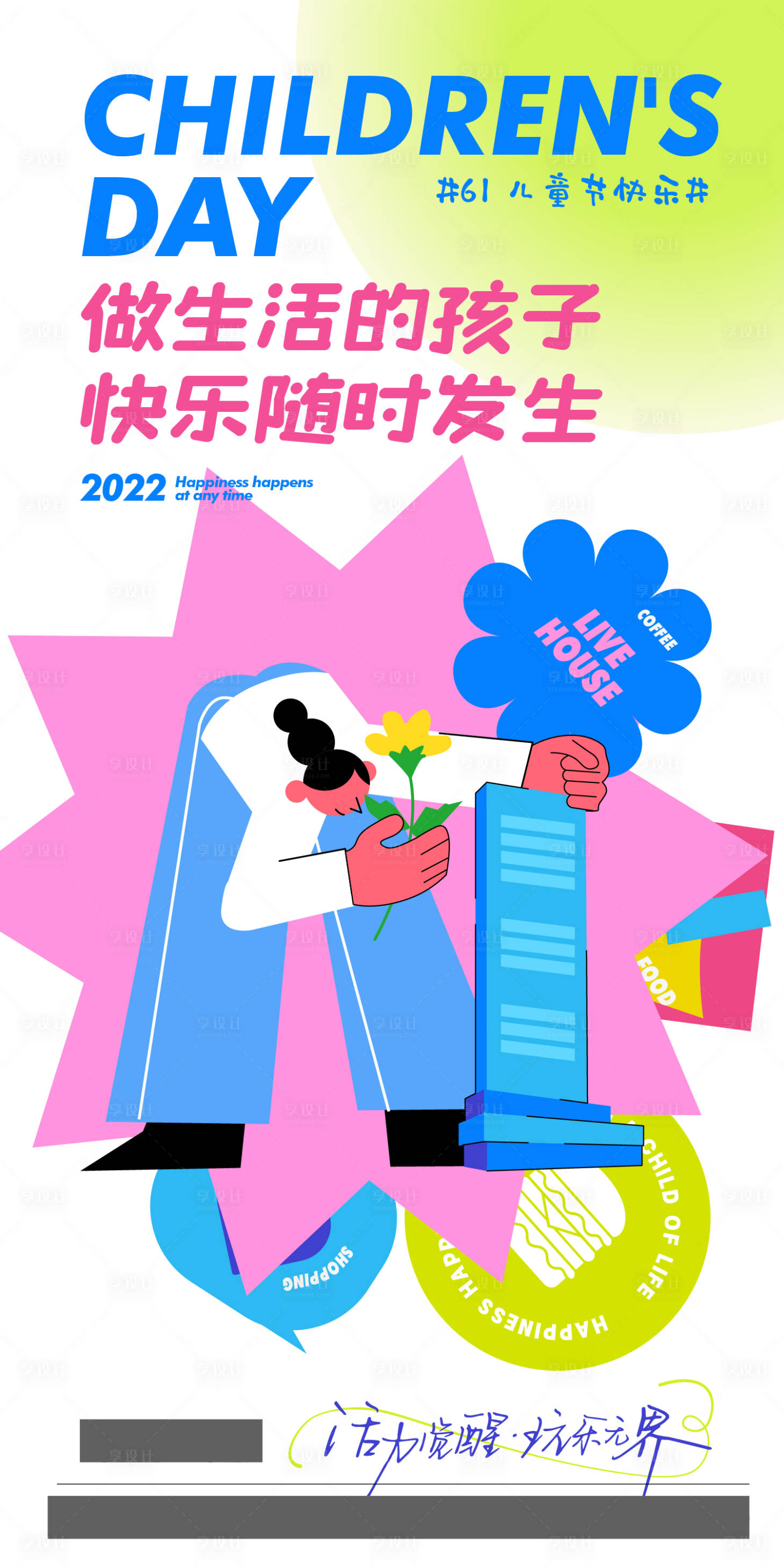 源文件下载【享设计】搜索编号：78140012848808738【儿童插画海报】