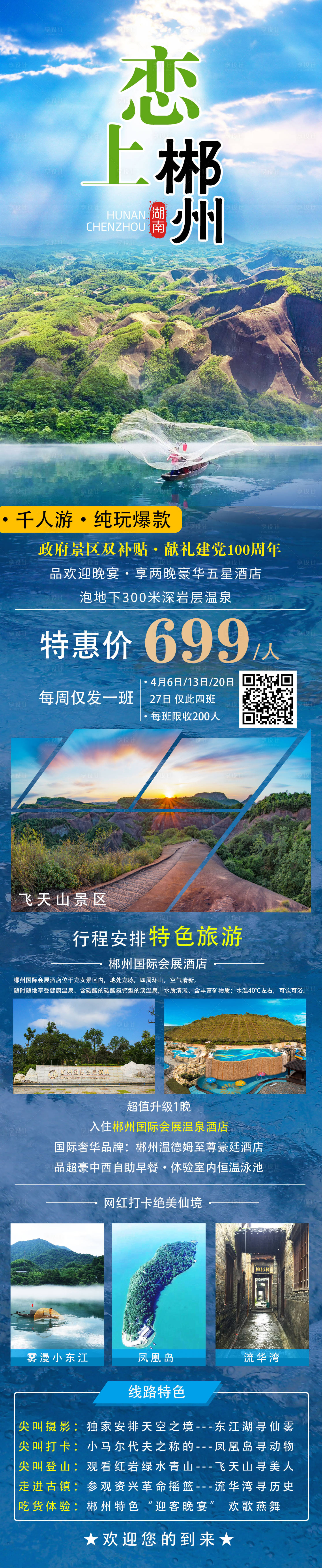 源文件下載【享設(shè)計】搜索編號：72020012662776571【郴州旅游海報長圖】