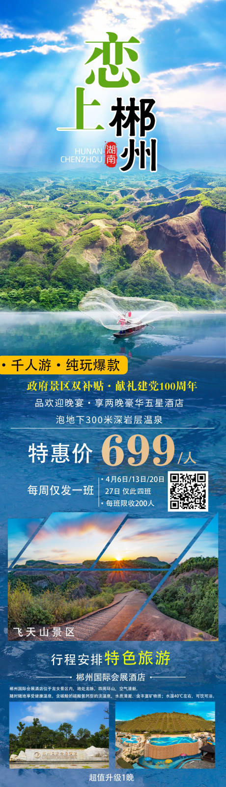 编号：20221012133253760【享设计】源文件下载-郴州旅游海报长图
