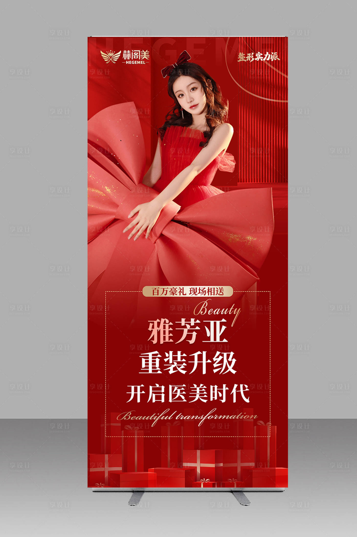 源文件下载【医美开业展架易拉宝】编号：36470012511731075