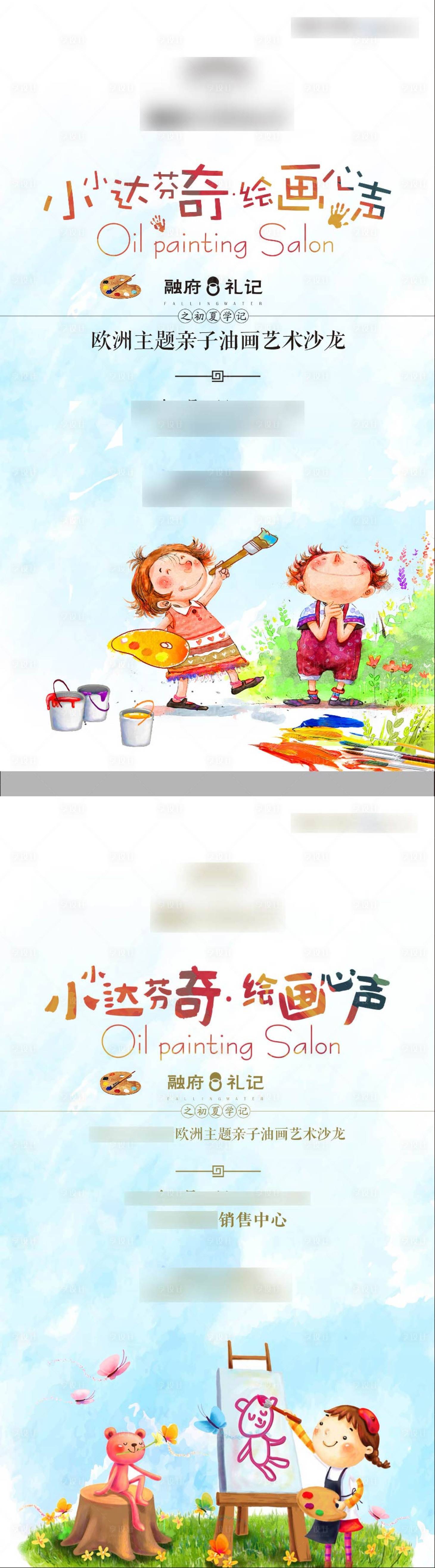 编号：20221014153736954【享设计】源文件下载-儿童亲子绘画油画插画房地产系列活动